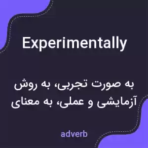 معنی experimentally به فارسی معنی experimentally به فارسی