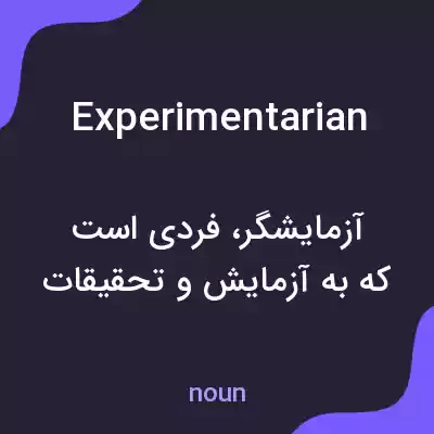 معنی experimentarian به فارسی معنی experimentarian به فارسی