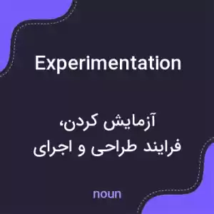 معنی experimentation به فارسی معنی experimentation به فارسی