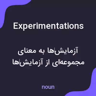 معنی experimentations به فارسی معنی experimentations به فارسی