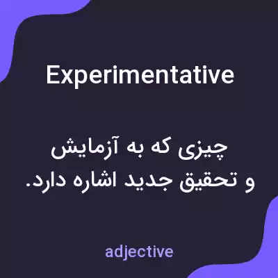معنی experimentative به فارسی معنی experimentative به فارسی