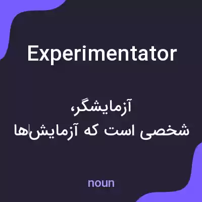 معنی experimentator به فارسی معنی experimentator به فارسی