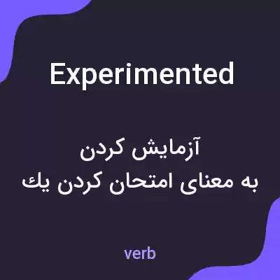 معنی experimented به فارسی معنی experimented به فارسی