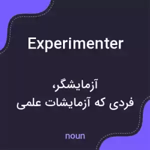 معنی experimenter به فارسی معنی experimenter به فارسی