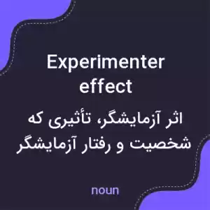 معنی experimenter effect به فارسی معنی experimenter effect به فارسی