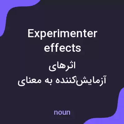 معنی experimenter effects به فارسی معنی experimenter effects به فارسی