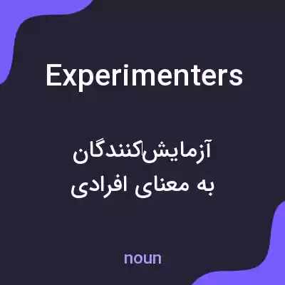 معنی experimenters به فارسی معنی experimenters به فارسی