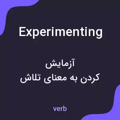 معنی experimenting به فارسی معنی experimenting به فارسی