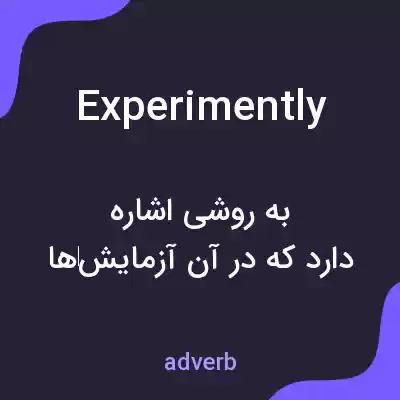 معنی experimently به فارسی معنی experimently به فارسی