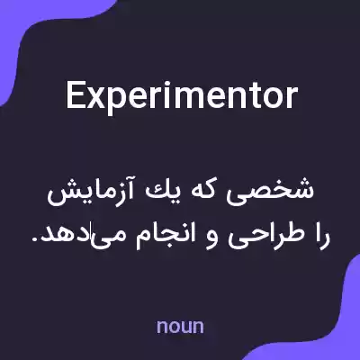 معنی experimentor به فارسی معنی experimentor به فارسی