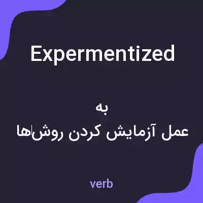 معنی expermentized به فارسی معنی expermentized به فارسی