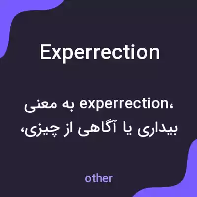 معنی experrection به فارسی معنی experrection به فارسی