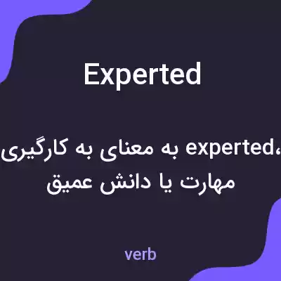 معنی experted به فارسی معنی experted به فارسی
