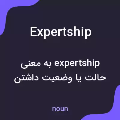 معنی expertship به فارسی معنی expertship به فارسی