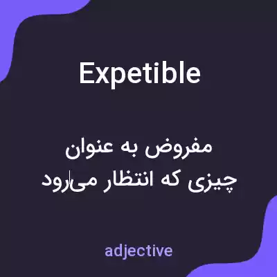 معنی expetible به فارسی معنی expetible به فارسی