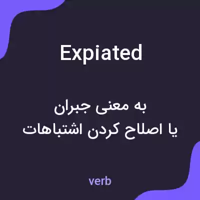 معنی expiated به فارسی معنی expiated به فارسی
