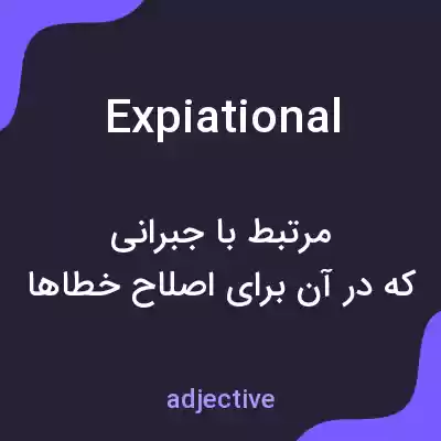 معنی expiational به فارسی معنی expiational به فارسی