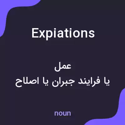 معنی expiations به فارسی معنی expiations به فارسی