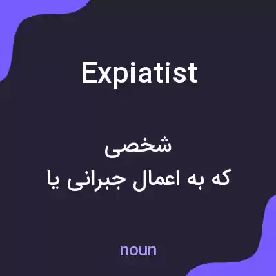 معنی expiatist به فارسی معنی expiatist به فارسی