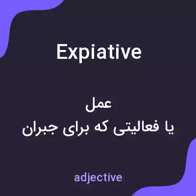 معنی expiative به فارسی معنی expiative به فارسی