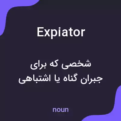 معنی expiator به فارسی معنی expiator به فارسی