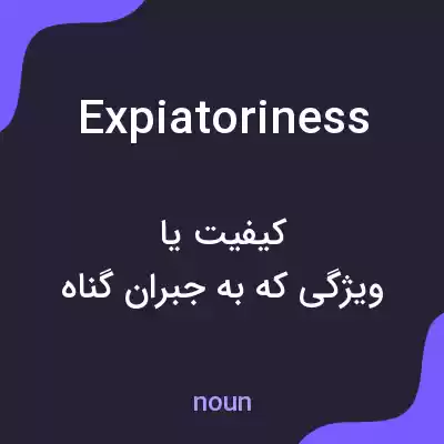 معنی expiatoriness به فارسی معنی expiatoriness به فارسی