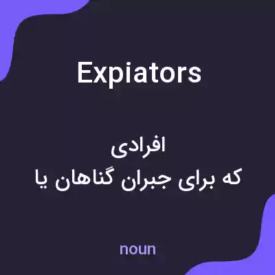 معنی expiators به فارسی معنی expiators به فارسی