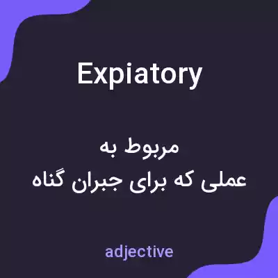 معنی expiatory به فارسی معنی expiatory به فارسی