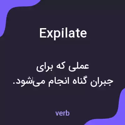 معنی expilate به فارسی معنی expilate به فارسی