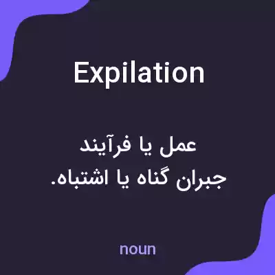 معنی expilation به فارسی معنی expilation به فارسی