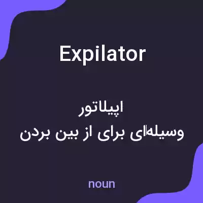 معنی expilator به فارسی معنی expilator به فارسی