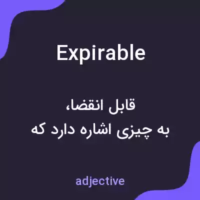 معنی expirable به فارسی معنی expirable به فارسی
