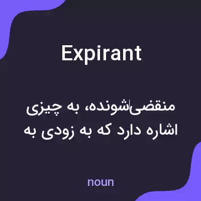 معنی expirant به فارسی معنی expirant به فارسی