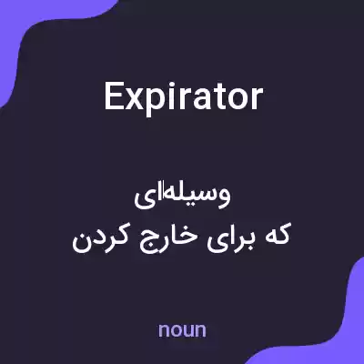 معنی expirator به فارسی معنی expirator به فارسی