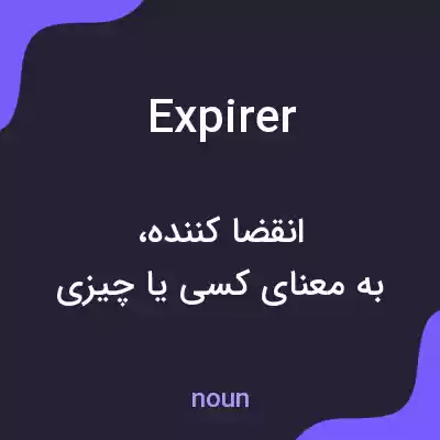 معنی expirer به فارسی معنی expirer به فارسی