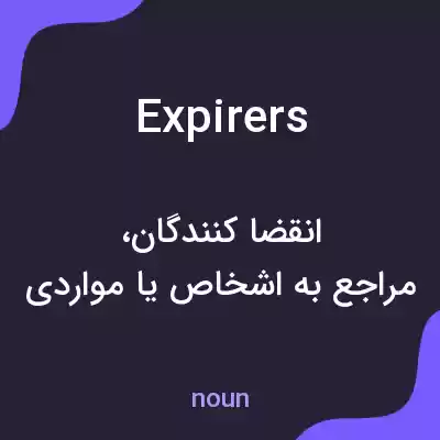 معنی expirers به فارسی معنی expirers به فارسی