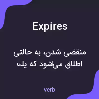 معنی expires به فارسی معنی expires به فارسی
