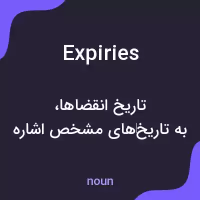 معنی expiries به فارسی معنی expiries به فارسی