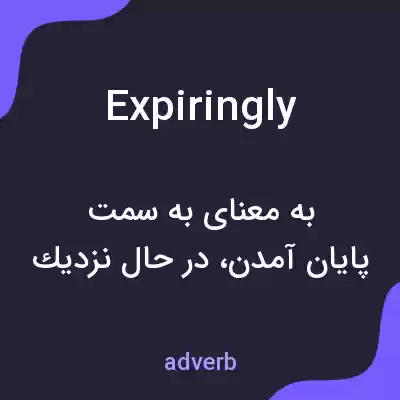 معنی expiringly به فارسی معنی expiringly به فارسی