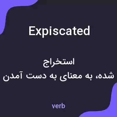 معنی expiscated به فارسی معنی expiscated به فارسی