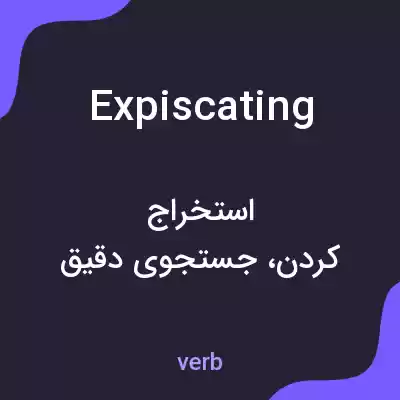 معنی expiscating به فارسی معنی expiscating به فارسی