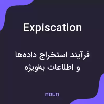معنی expiscation به فارسی معنی expiscation به فارسی