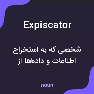 معنی expiscator به فارسی معنی expiscator به فارسی