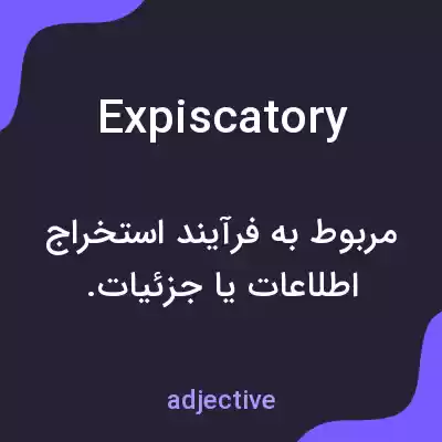 معنی expiscatory به فارسی معنی expiscatory به فارسی