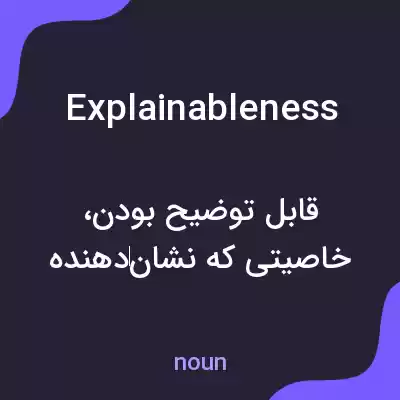 معنی explainableness به فارسی معنی explainableness به فارسی