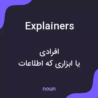 معنی explainers به فارسی معنی explainers به فارسی