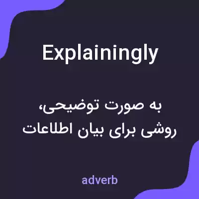 معنی explainingly به فارسی معنی explainingly به فارسی