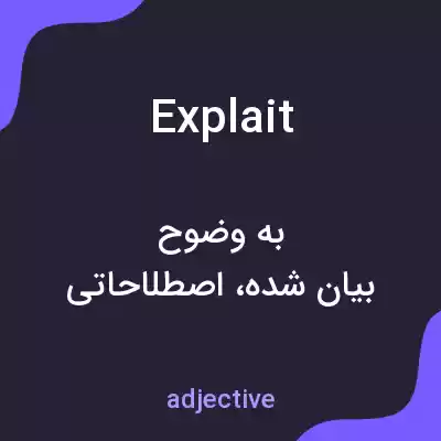 معنی explait به فارسی معنی explait به فارسی