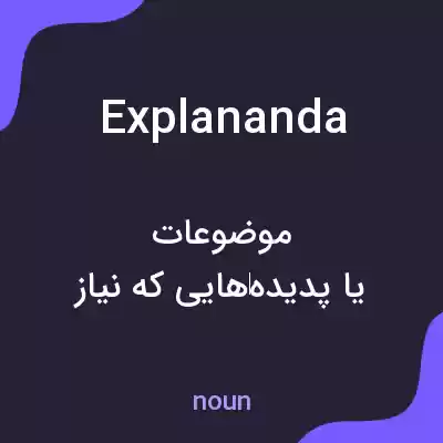 معنی explananda به فارسی معنی explananda به فارسی