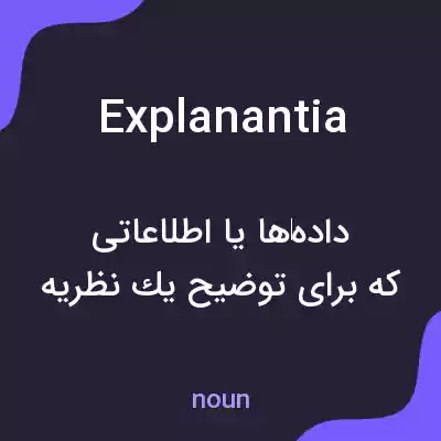 معنی explanantia به فارسی معنی explanantia به فارسی
